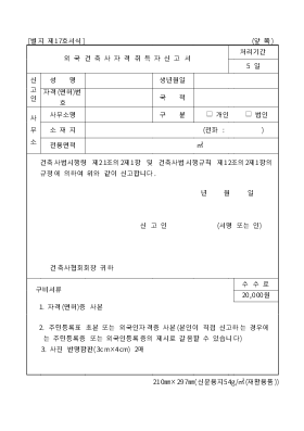 외국건축사 자격취득자신고서 외국건축사 자격취득자신고서
